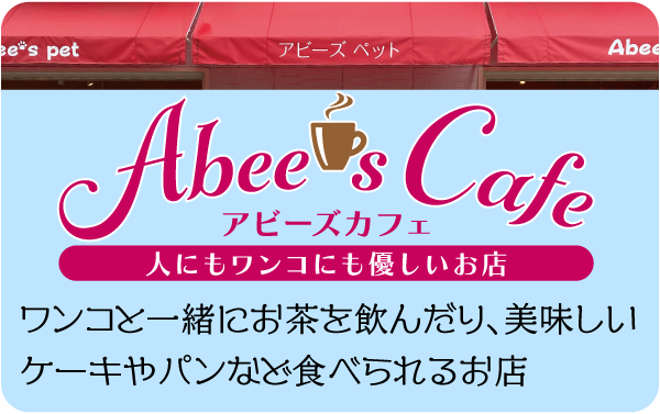 アビーズカフェ