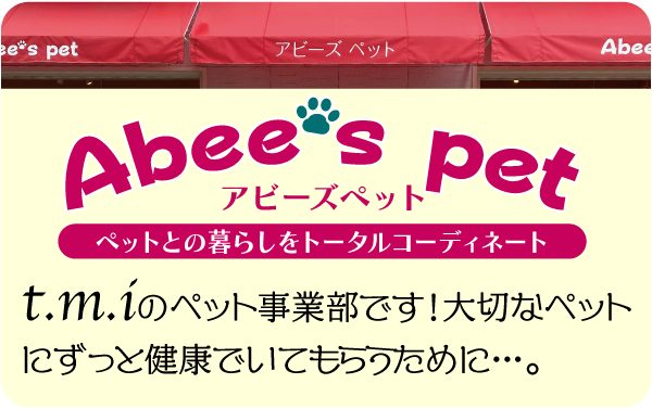 アビーズペット